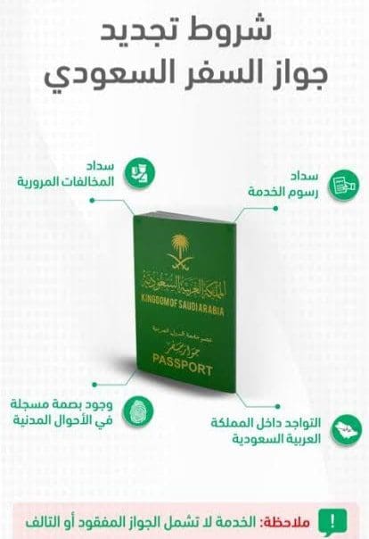 شروط تجديد جواز سفر سعودي