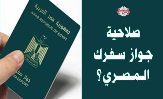 صلاحية جواز السفر المصري