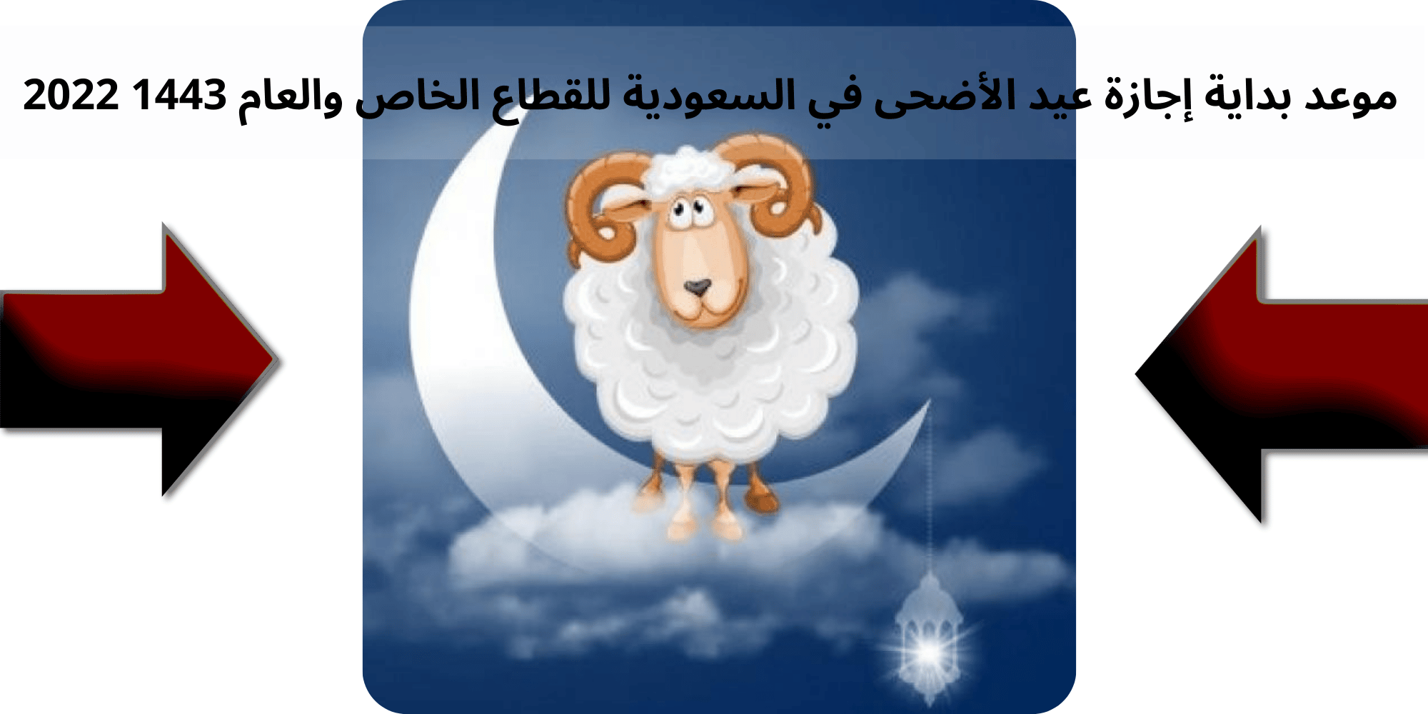 موعد بداية إجازة عيد الأضحى في السعودية