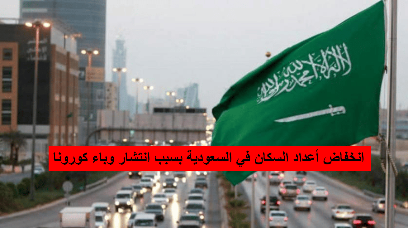 انخفاض أعداد السكان في السعودية بسبب انتشار وباء كورونا