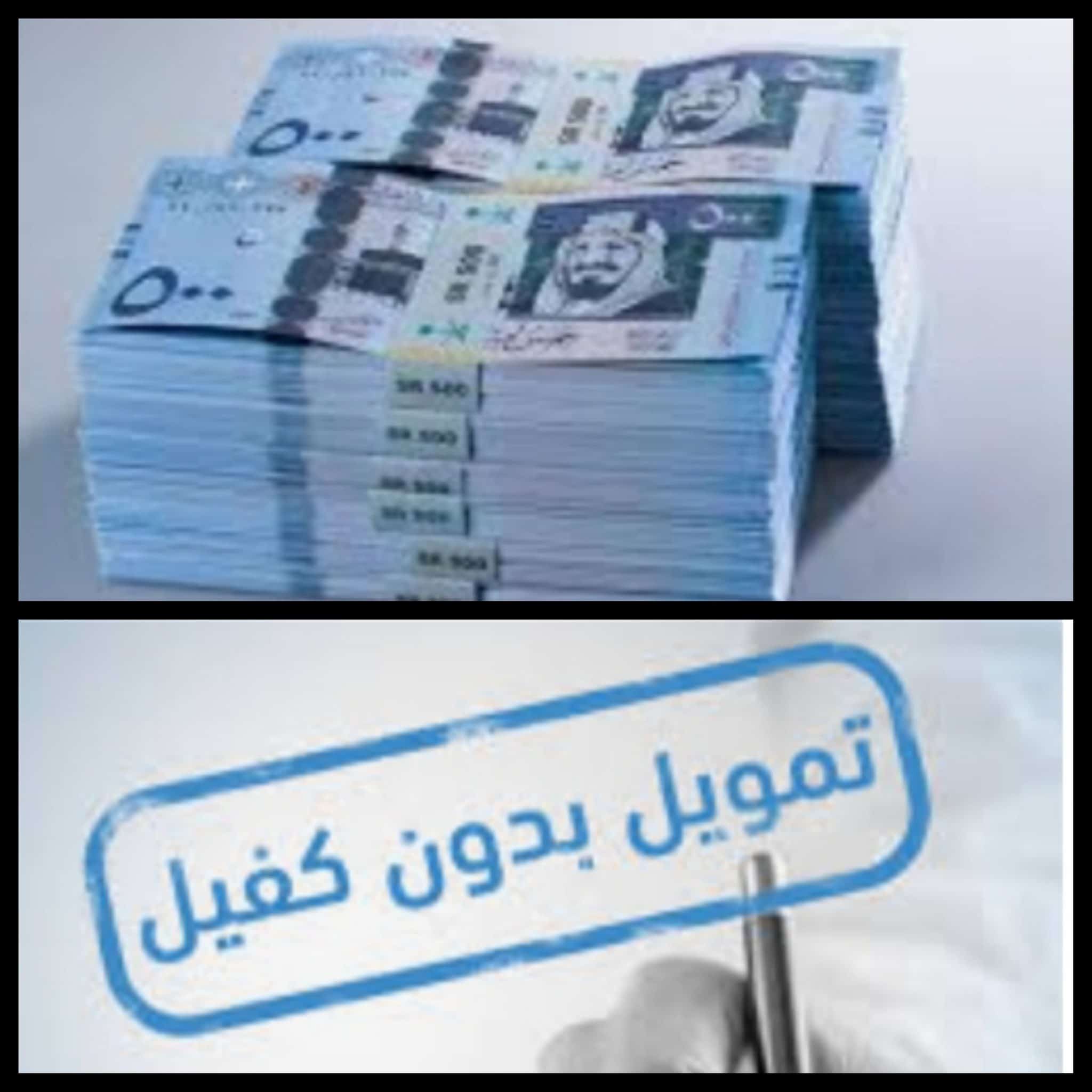 أهم الشروط للحصول على تمويل شخصي يصل حتى 300 ألف ريال سعودي بأقساط ميسرة 1 11/6/2022 - 7:52 ص