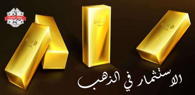 كيفية الاستثمار في الذهب - نجوم مصرية