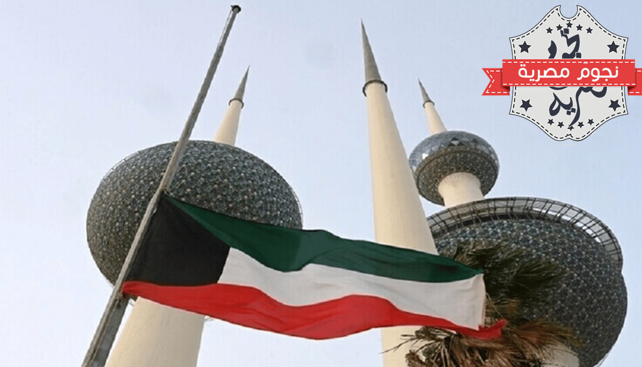 الكويت تستدعي القائم باعمال السفارة الأمريكية