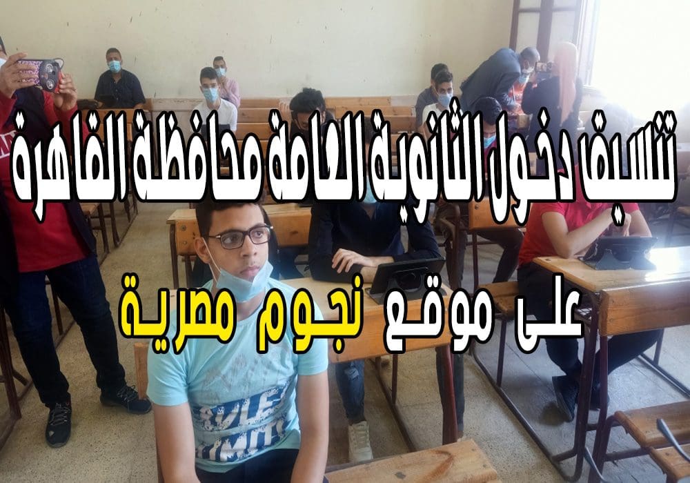 تنسيق دخول الثانوية العامة محافظة القاهرة