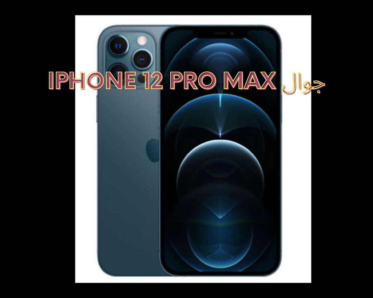 جوال IPhone 12 Pro Max