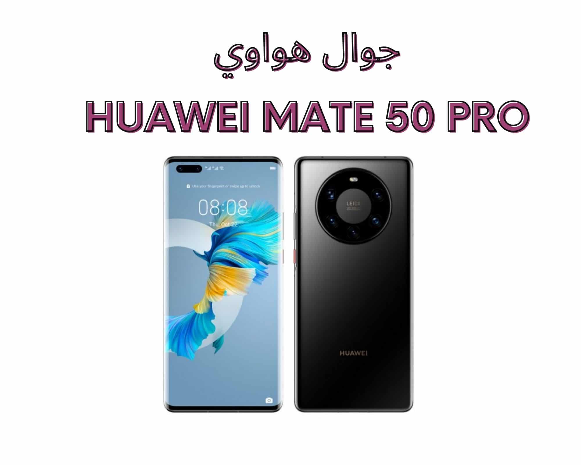 جوال هواوي Huawei Mate 50 Pro