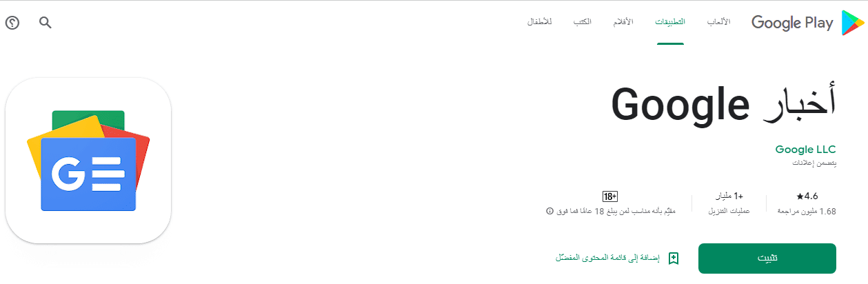خطوات تثبيت تطبيق أخبار Google بالعربي 2022 متجر جوجل بلاي
