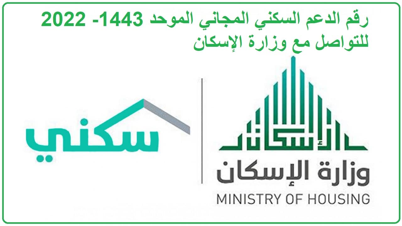 رقم الدعم السكني المجاني الموحد 1443- 2022 للتواصل مع وزارة الإسكان