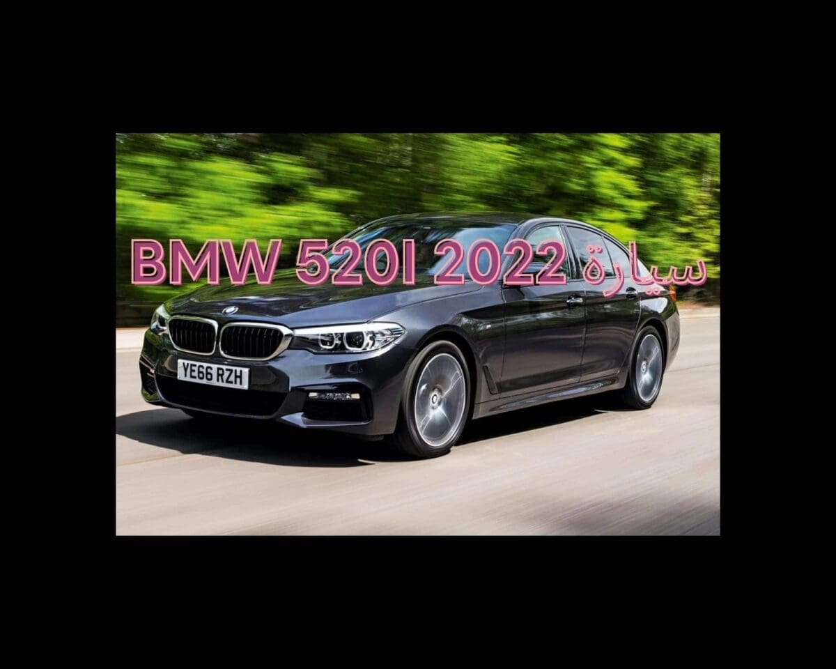 سيارة BMW 520i 2022