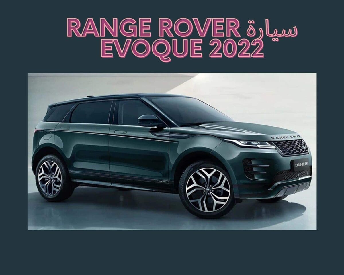 سيارة Range Rover Evoque 2022