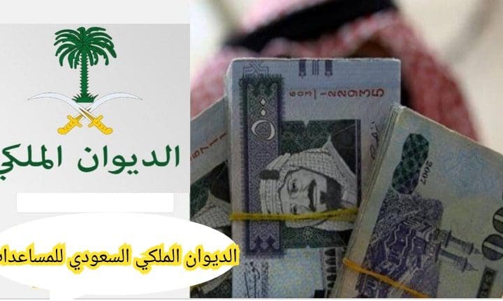 الديوان الملكي السعودي للمساعدات خطوات طلب مساعدة مالية وعينية 1443
