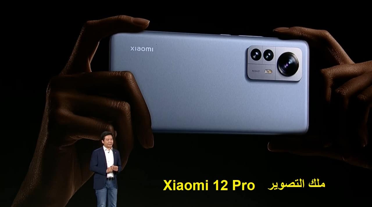 منافس الآيفون من شاومي Xiaomi 12 Pro وحش التصوير بسعر مثالي