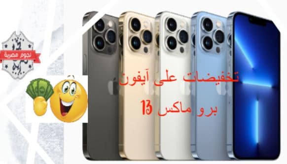 وفر حتى 23% في أفضل التخفيضات على آيفون 13 برو ماكس في الكويت