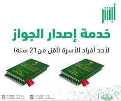خطوات اصدار جواز سفر سعودي لأفراد الاسرة عبر منصة أبشر