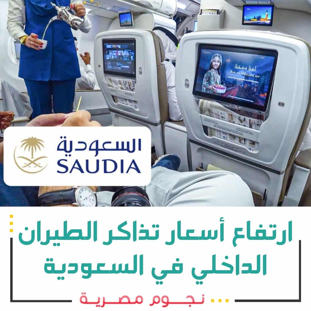 ارتفاع أسعار تذاكر الطيران الداخلي في السعودية