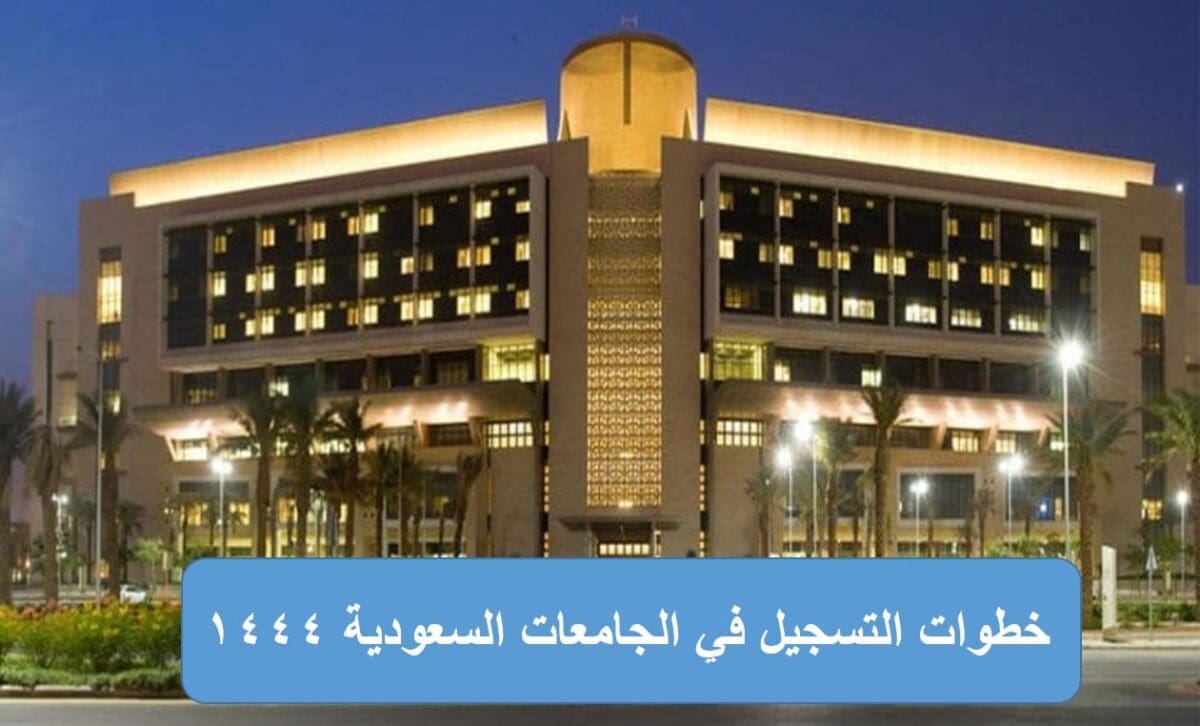 خطوات التسجيل في الجامعات السعودية 1444