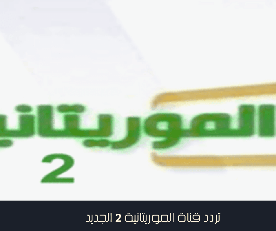 تردد قناة الموريتانية 2 الجديد
