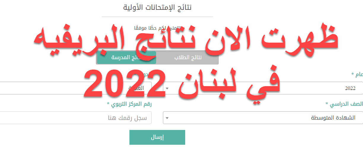 نتائج البريفيه في لبنان 2022