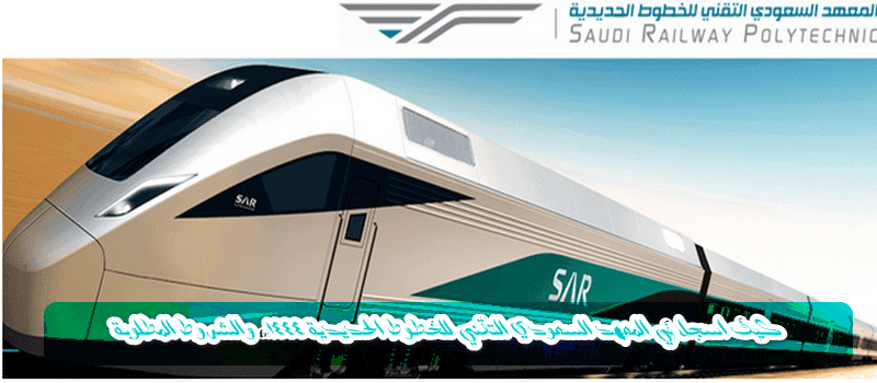 رواتب المعهد السعودي التقني للخطوط الحديدية