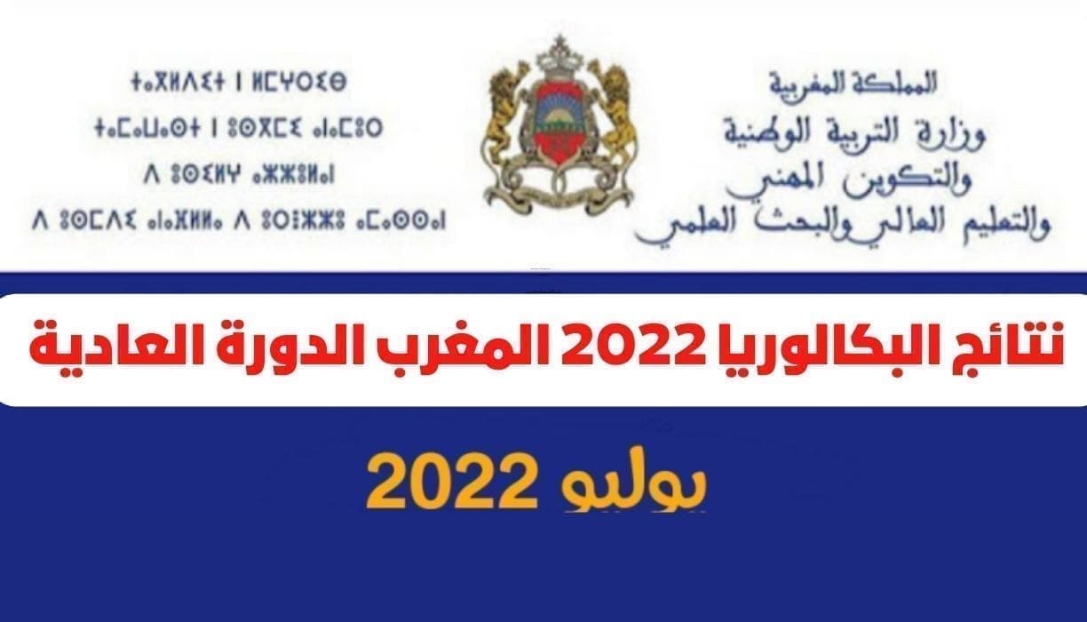 نتائج البكالوريا 2022 بالمغرب الدورة العادية عبر bac men gov ma