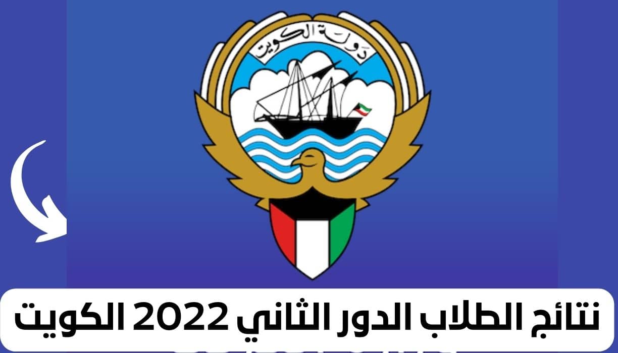 نتائج الطلاب الدور الثاني 2022 الكويت