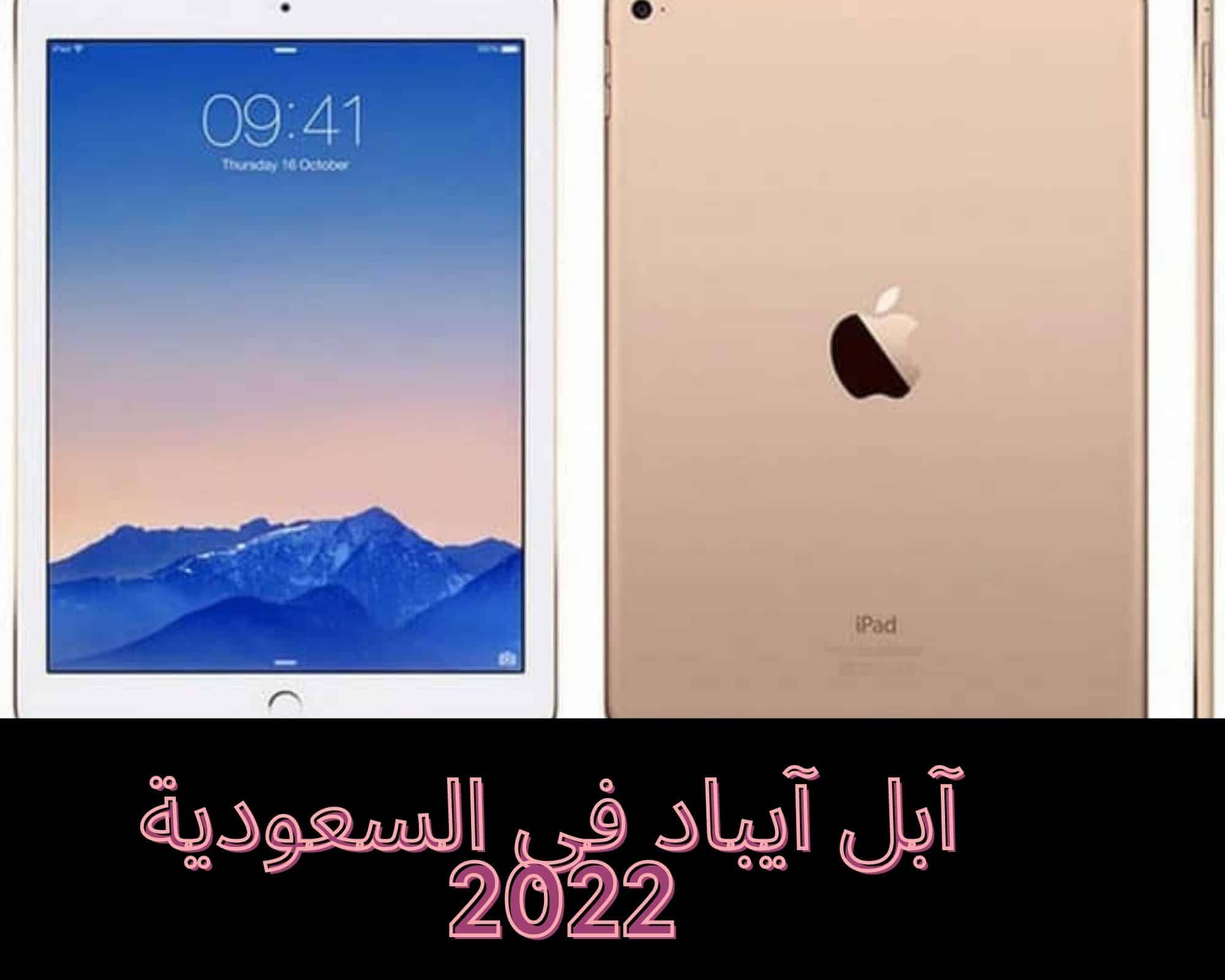 آبل آيباد في السعودية 2022