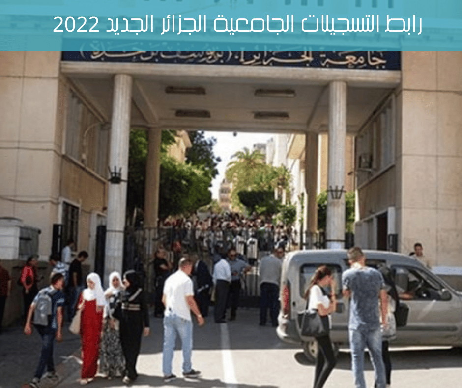 رابط التسجيلات الجامعية الجزائر الجديد 2022