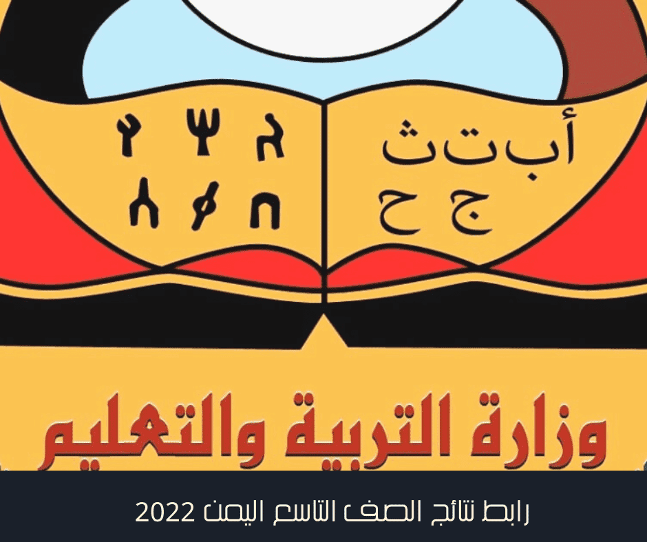 رابط نتائج الصف التاسع اليمن 2022