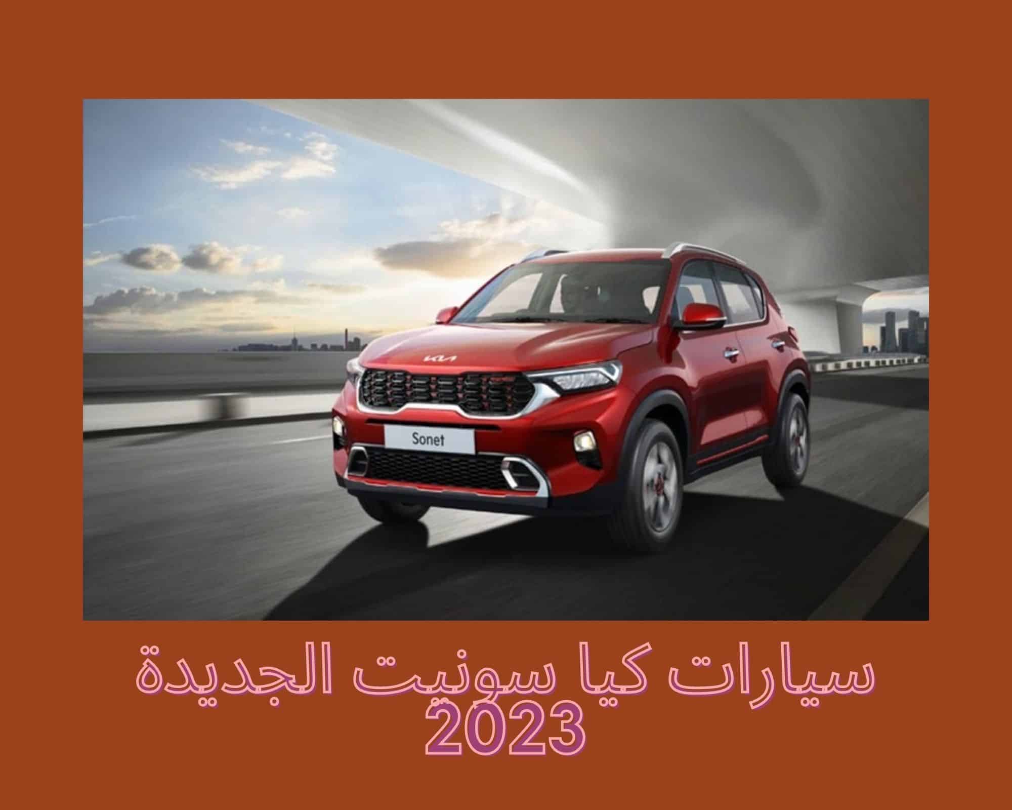 سيارات كيا سونيت الجديدة 2023