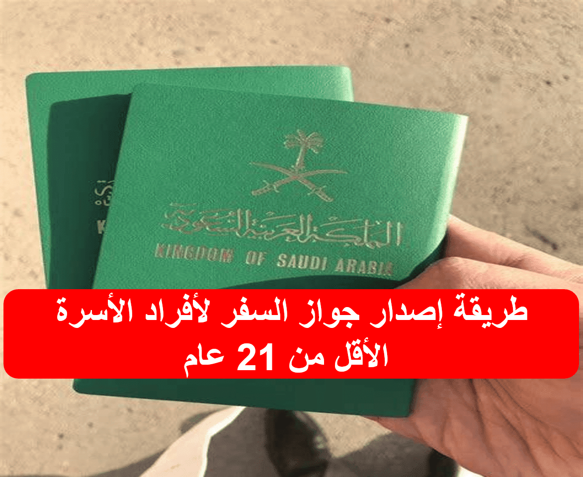 طريقة إصدار جواز السفر لأفراد الأسرة الأقل من 21 عام