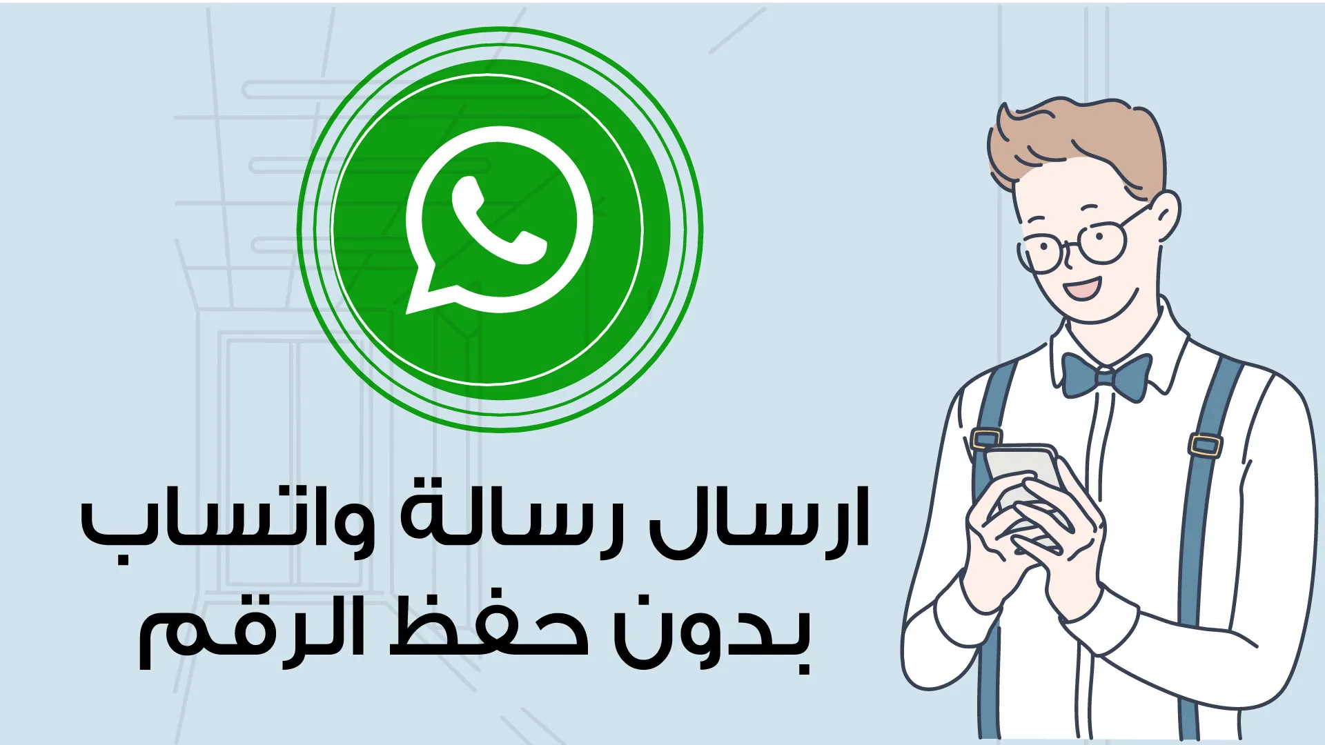 كيفية التواصل مع رقم غير مسجل على WhatsApp