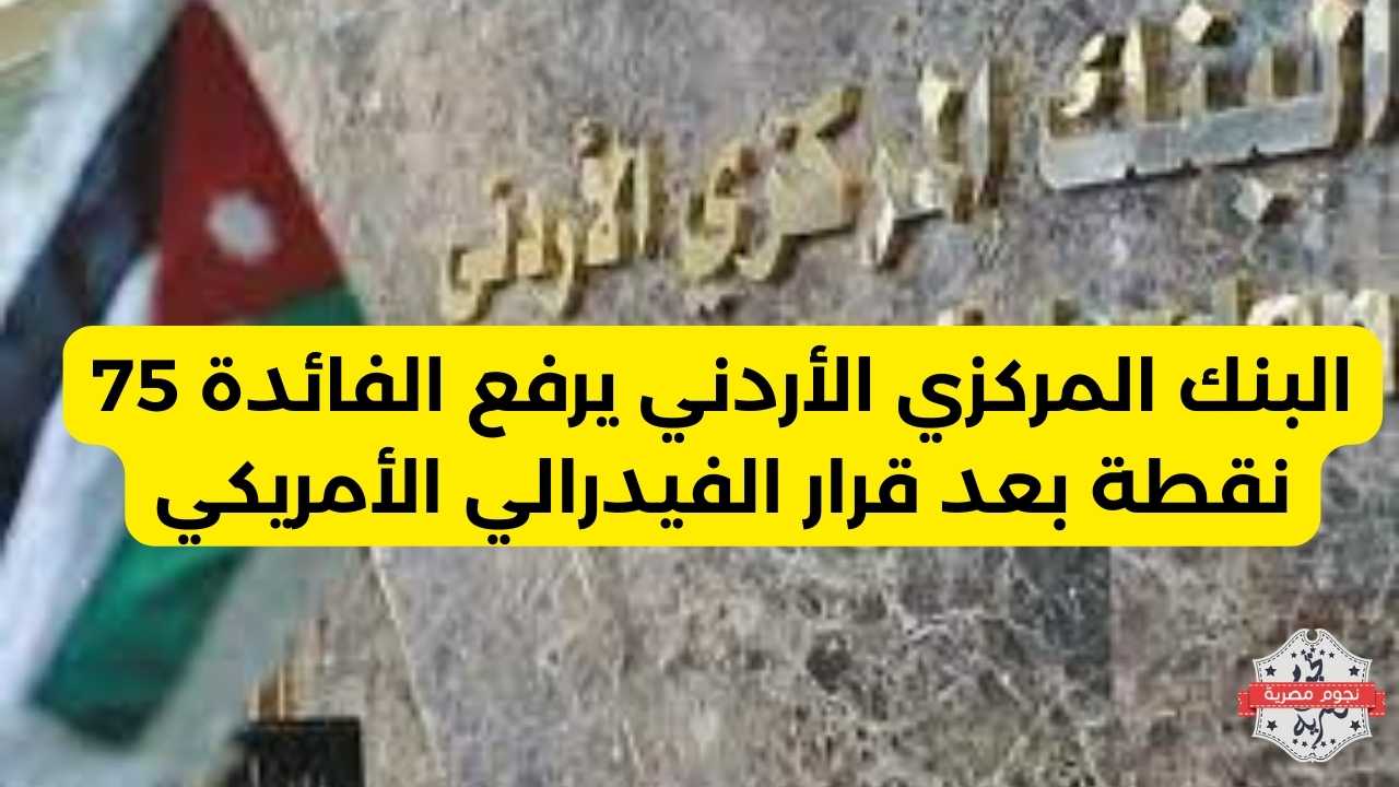 البنك المركزي الأردني يرفع نسبة الفائدة
