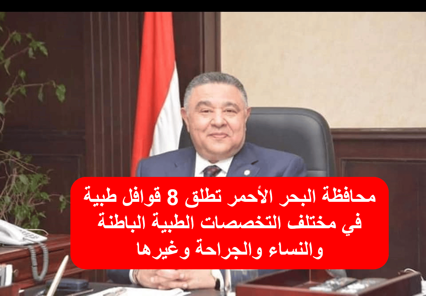 محافظة البحر الأحمر تطلق 8 قوافل طبية