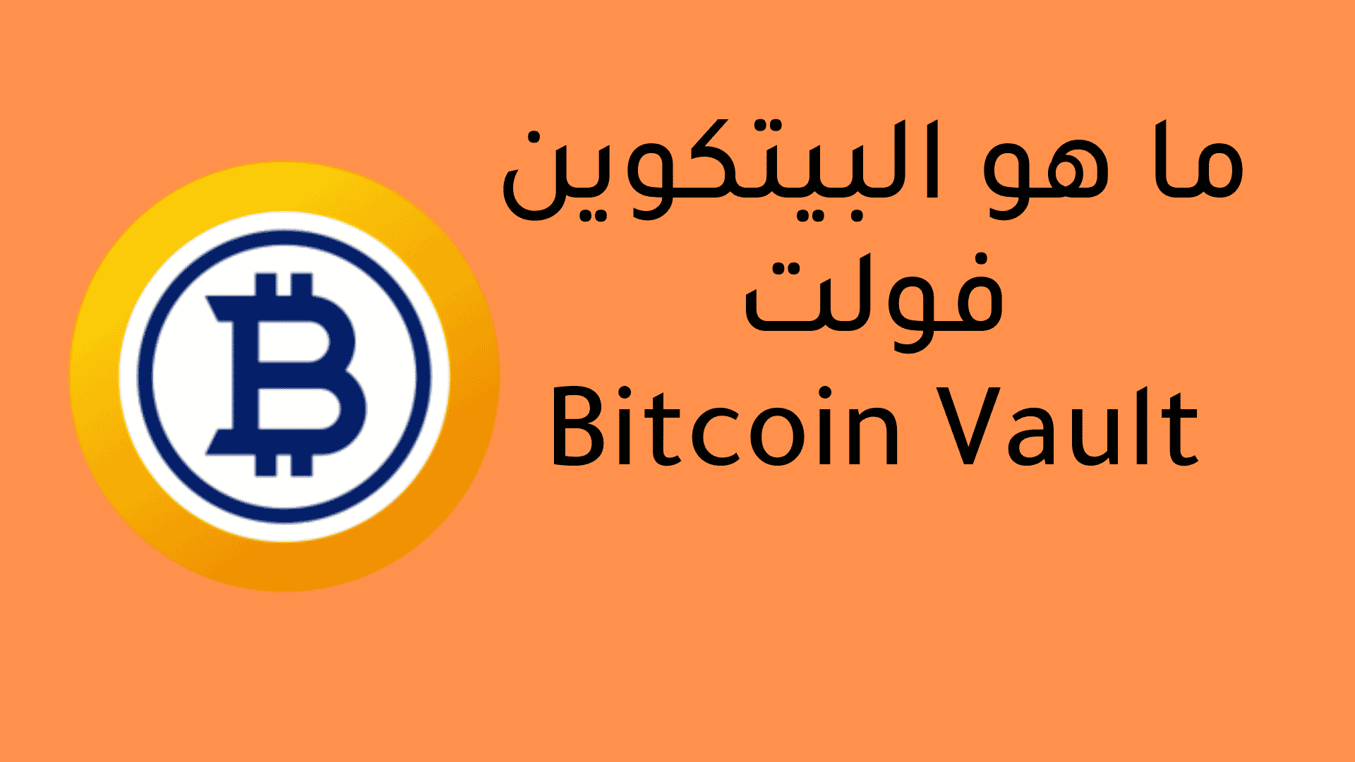 ما هو البيتكوين فولت Bitcoin Vault
