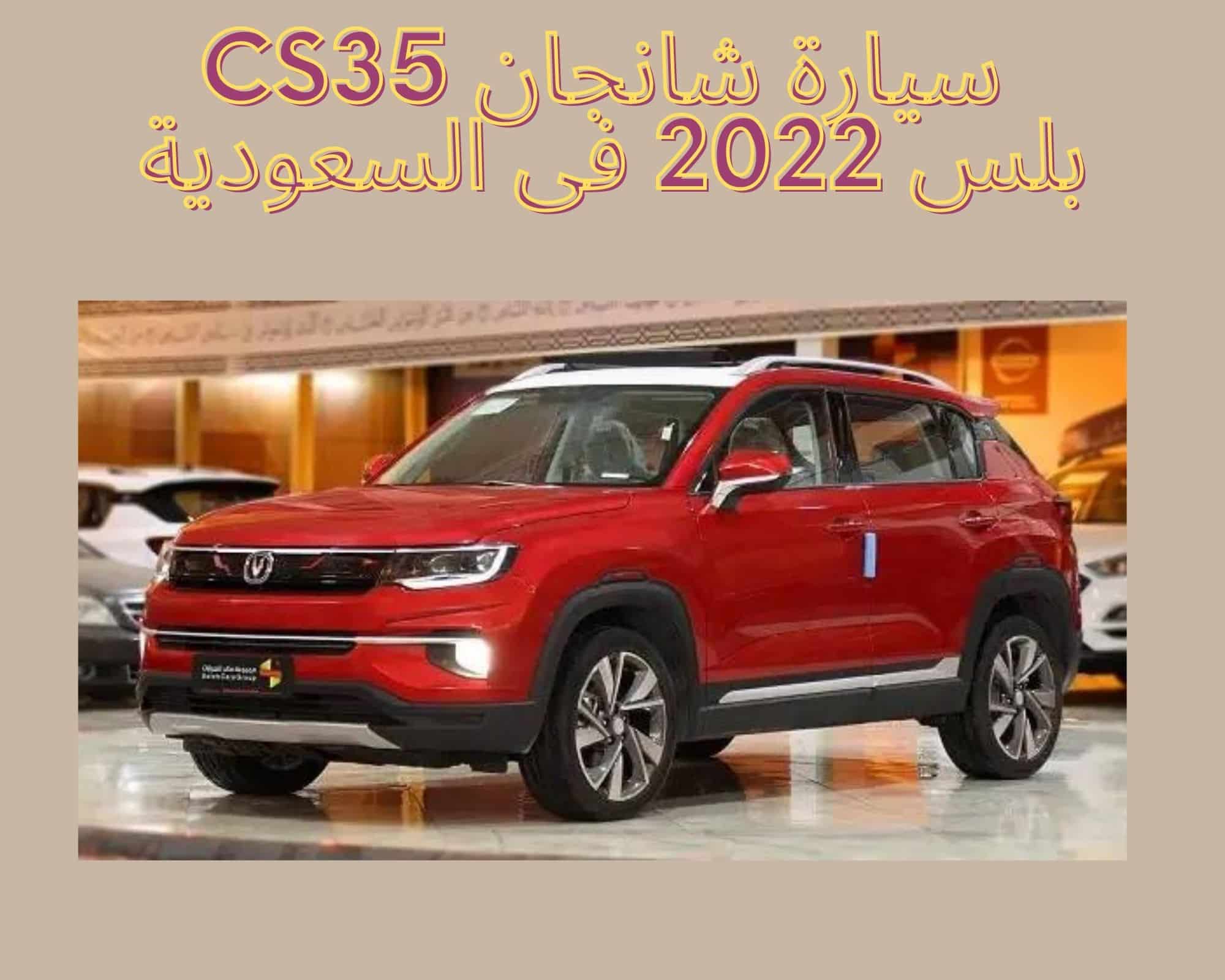 سيارة شانجان cs35 بلس 2022 فى السعودية