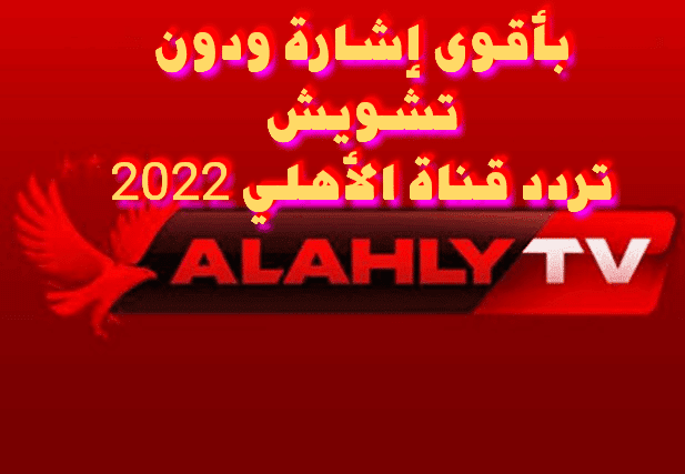تردد قناة الأهلي الجديد 2022