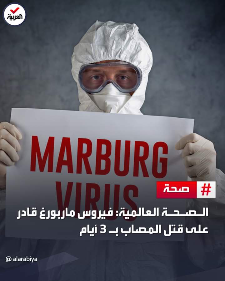 الصحة العالمية فيروس ماربورغ قادر على قتل المصاب في 3 أيام