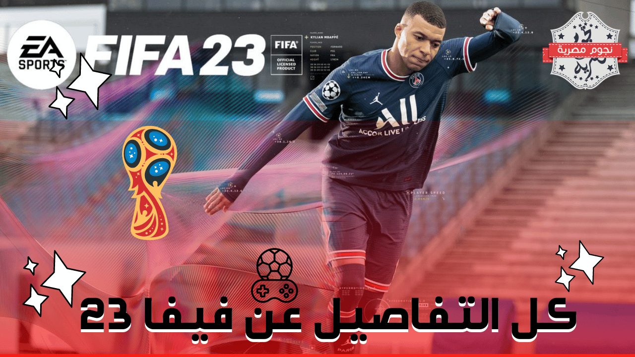 فيفا FIFA 23