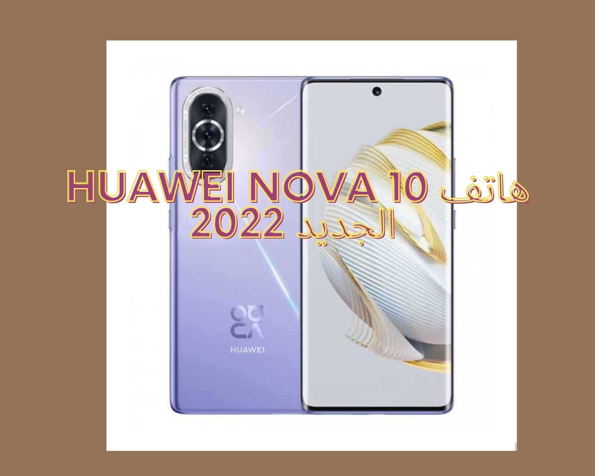هاتف Huawei Nova 10 الجديد 2022
