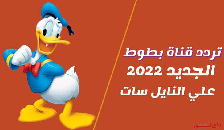 تردد قناة بطوط الجديد 2022