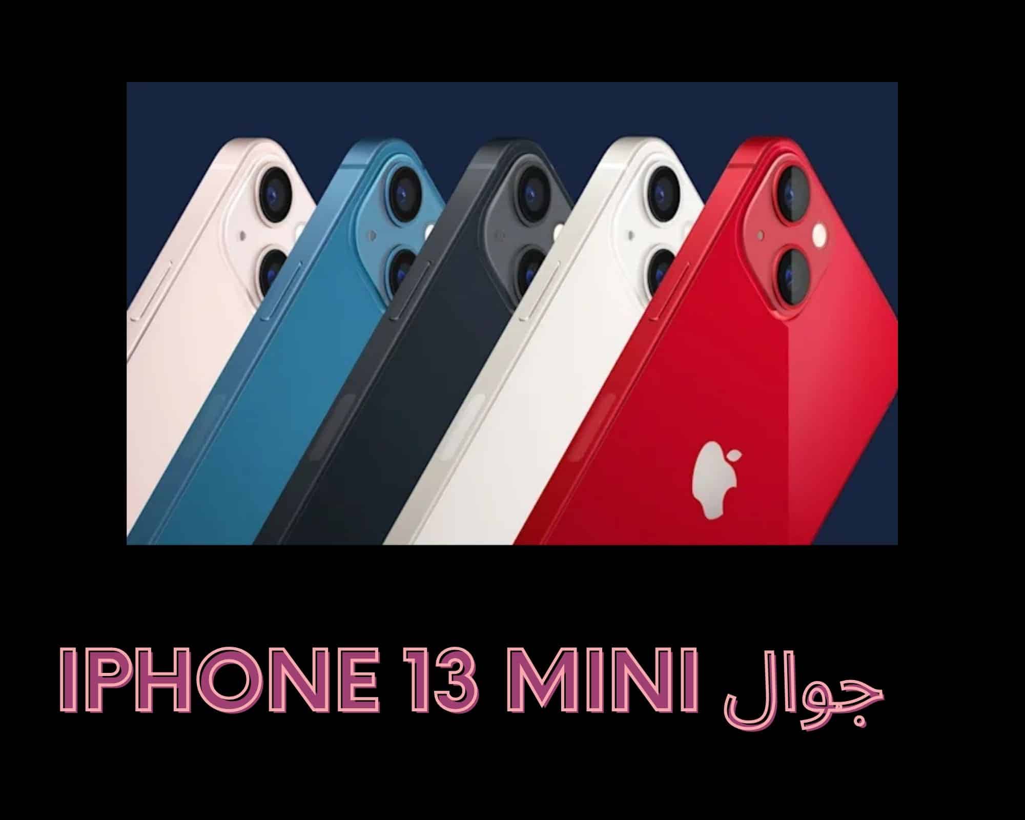جوال iphone 13 Mini
