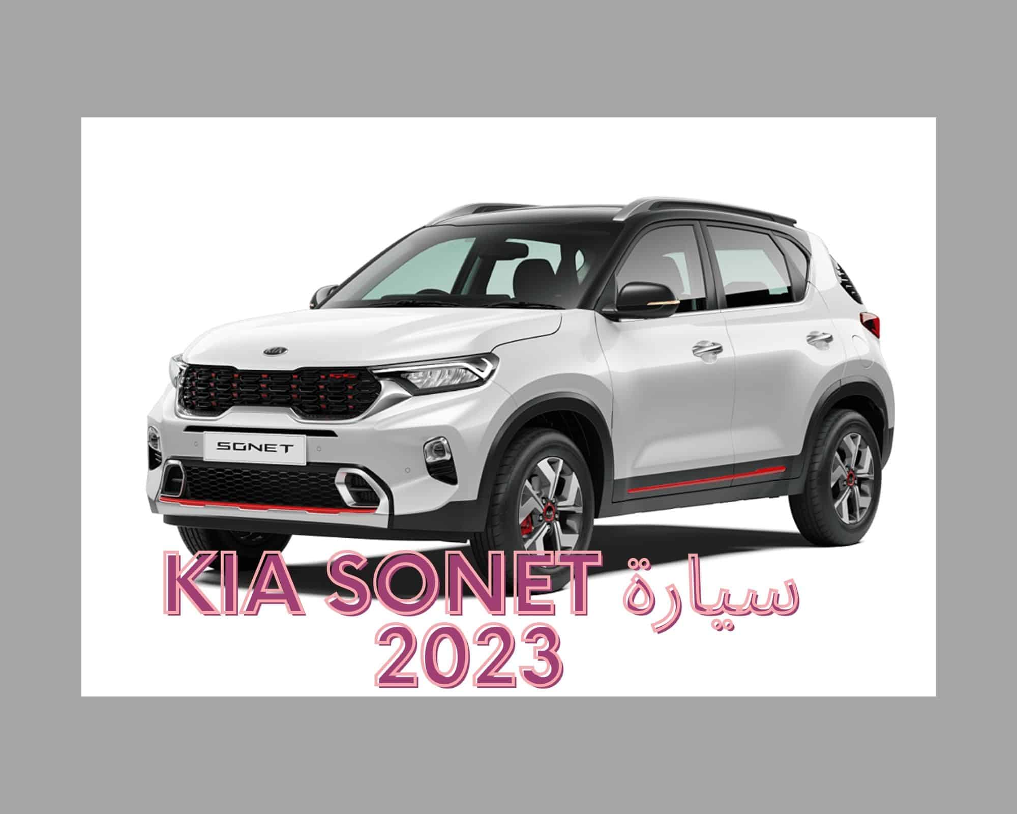سيارة Kia Sonet 2023