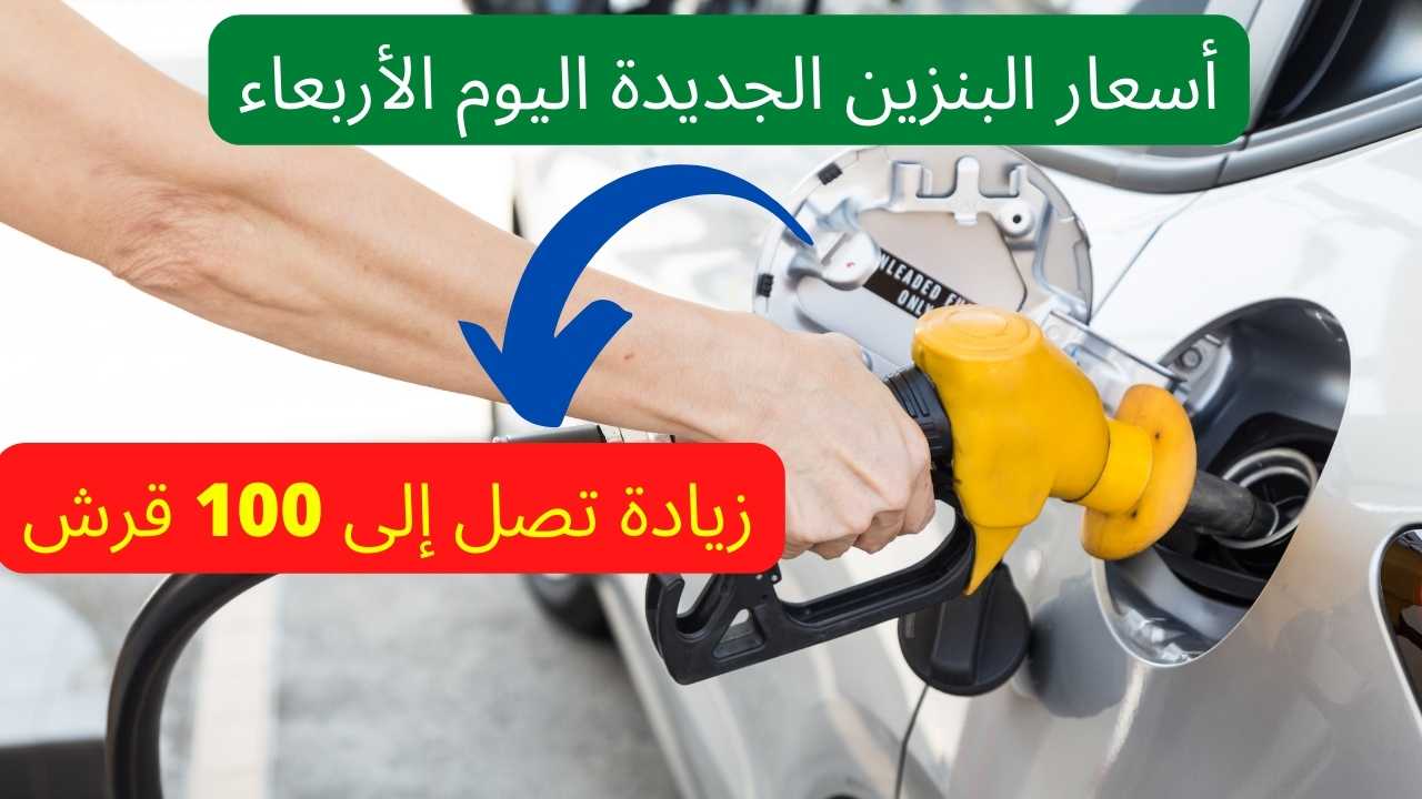 زيادة سعر البنزين اليوم في مصر
