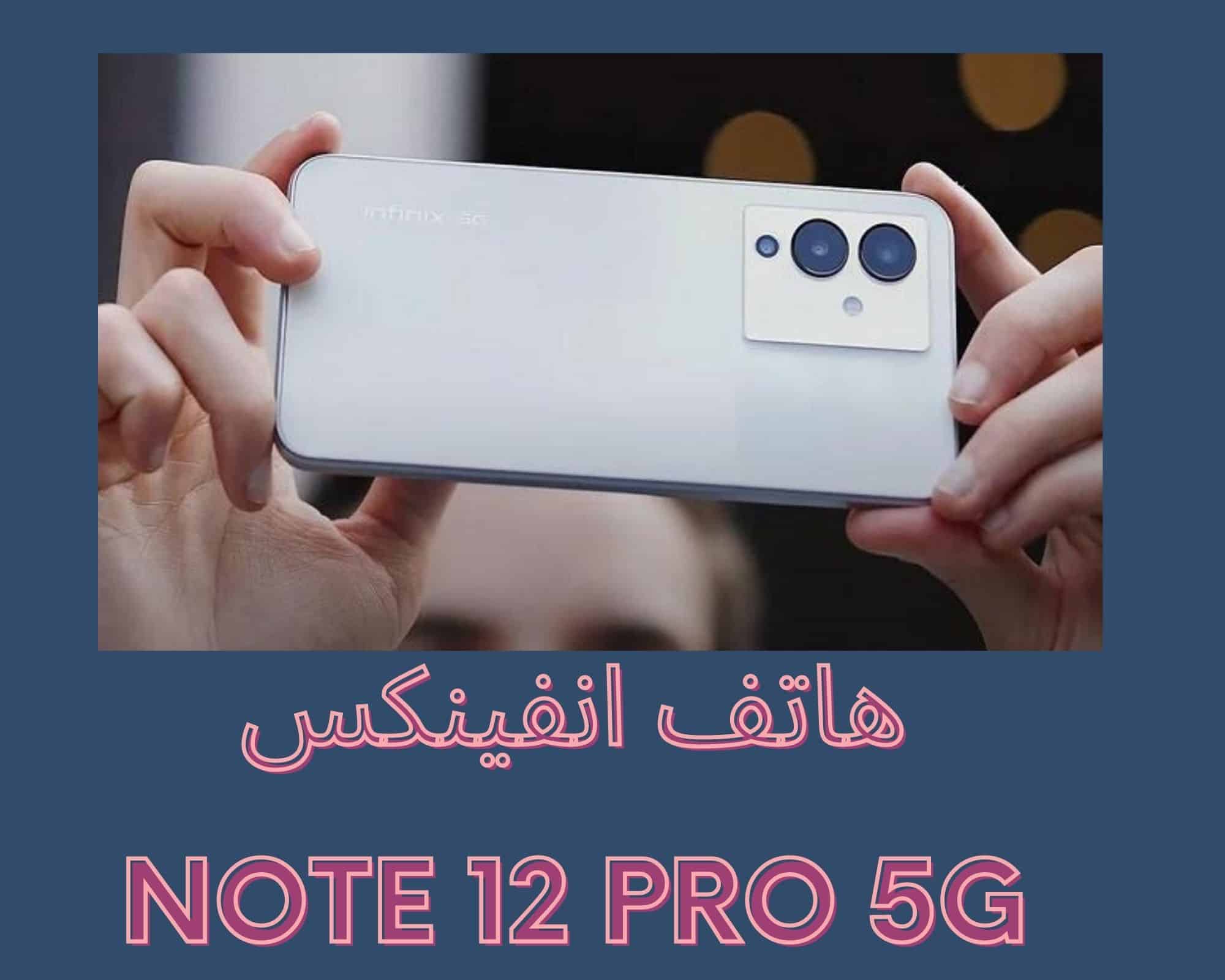 هاتف انفينكس الجديد Note 12 Pro 5G