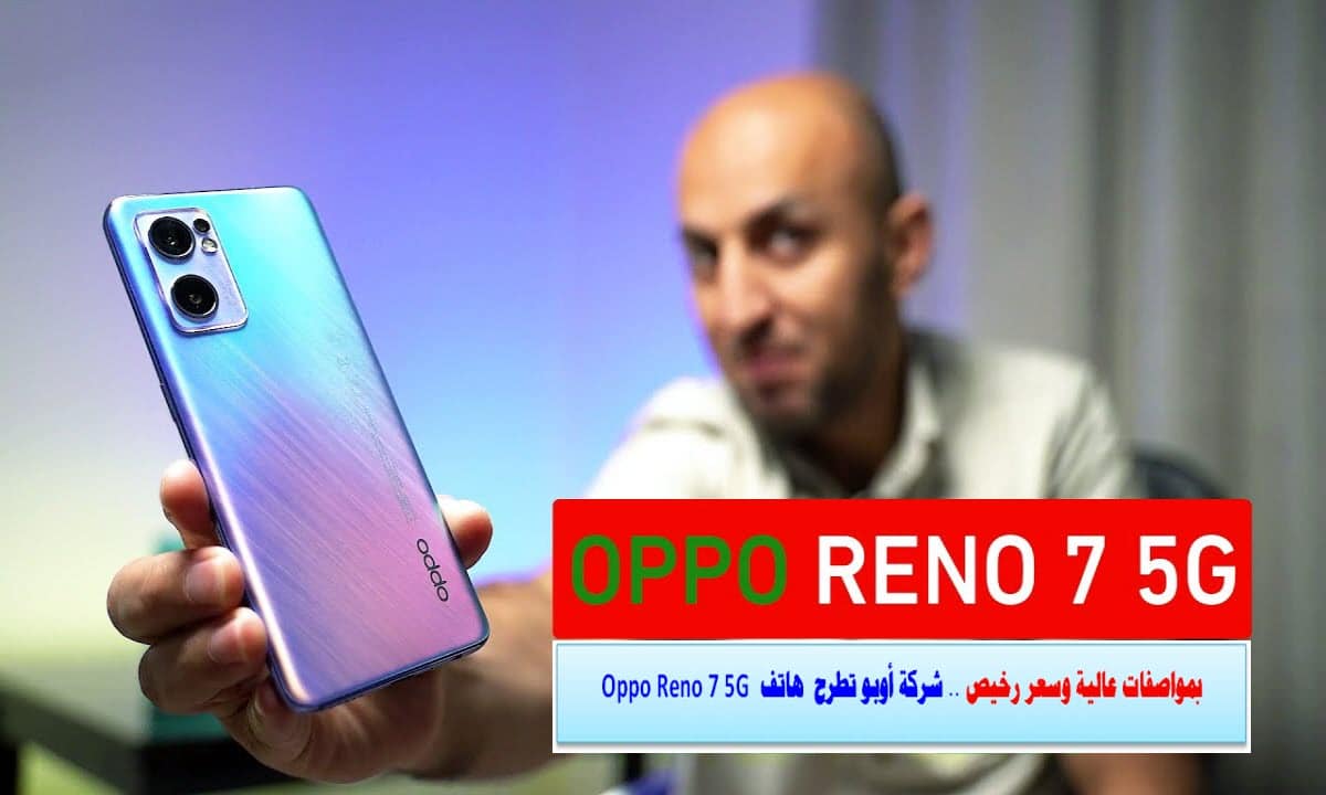 مواصفات هاتف Oppo Reno 7 5G