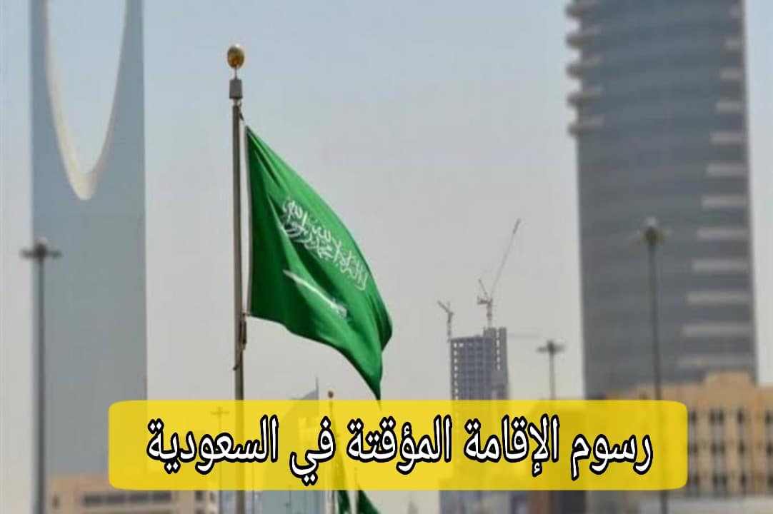 رسوم الإقامة المؤقتة في السعودية