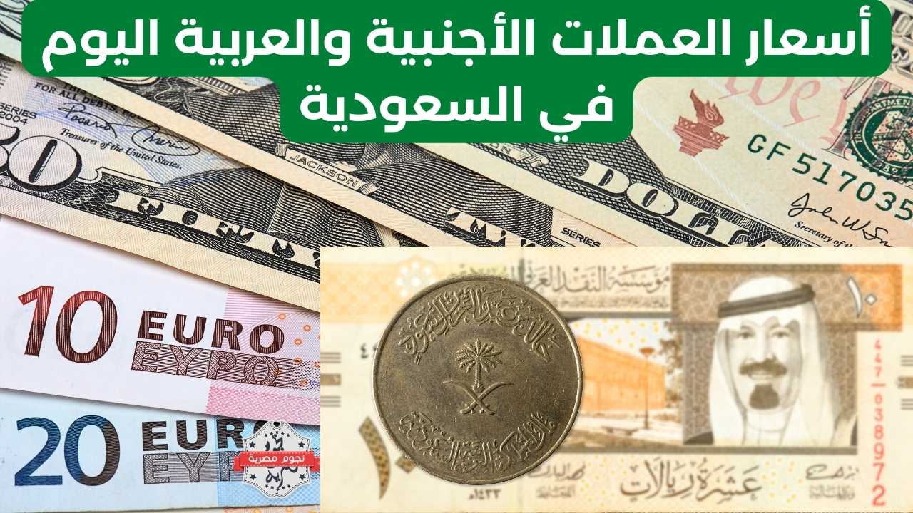 أسعار العملات الأجنبية اليوم في السعودية