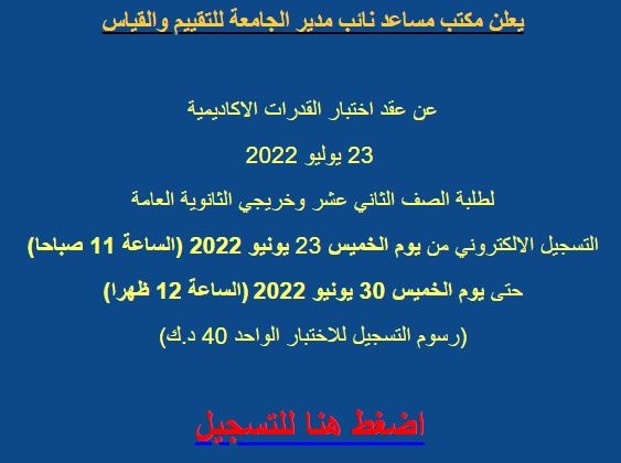 التسجيل في اختبار القدرات جامعة الكويت 2022