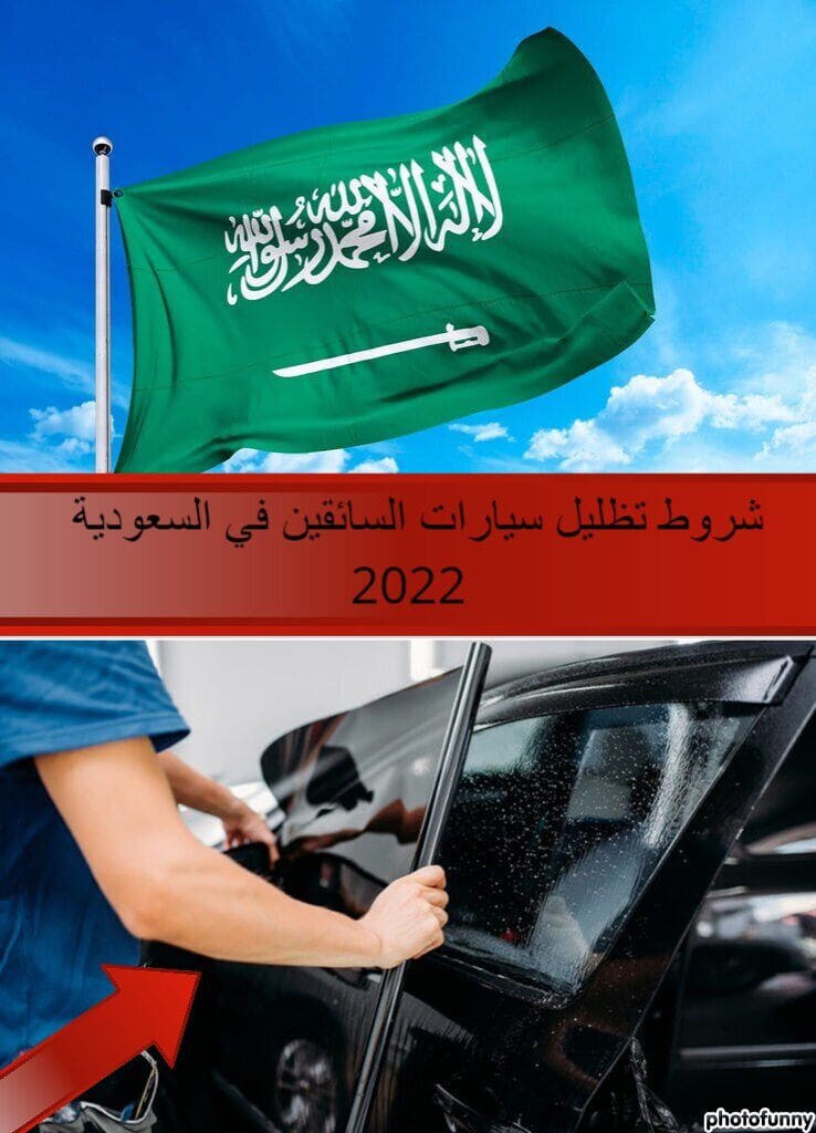 هل يمكن تظليل سيارات المقيمين في السعودية
