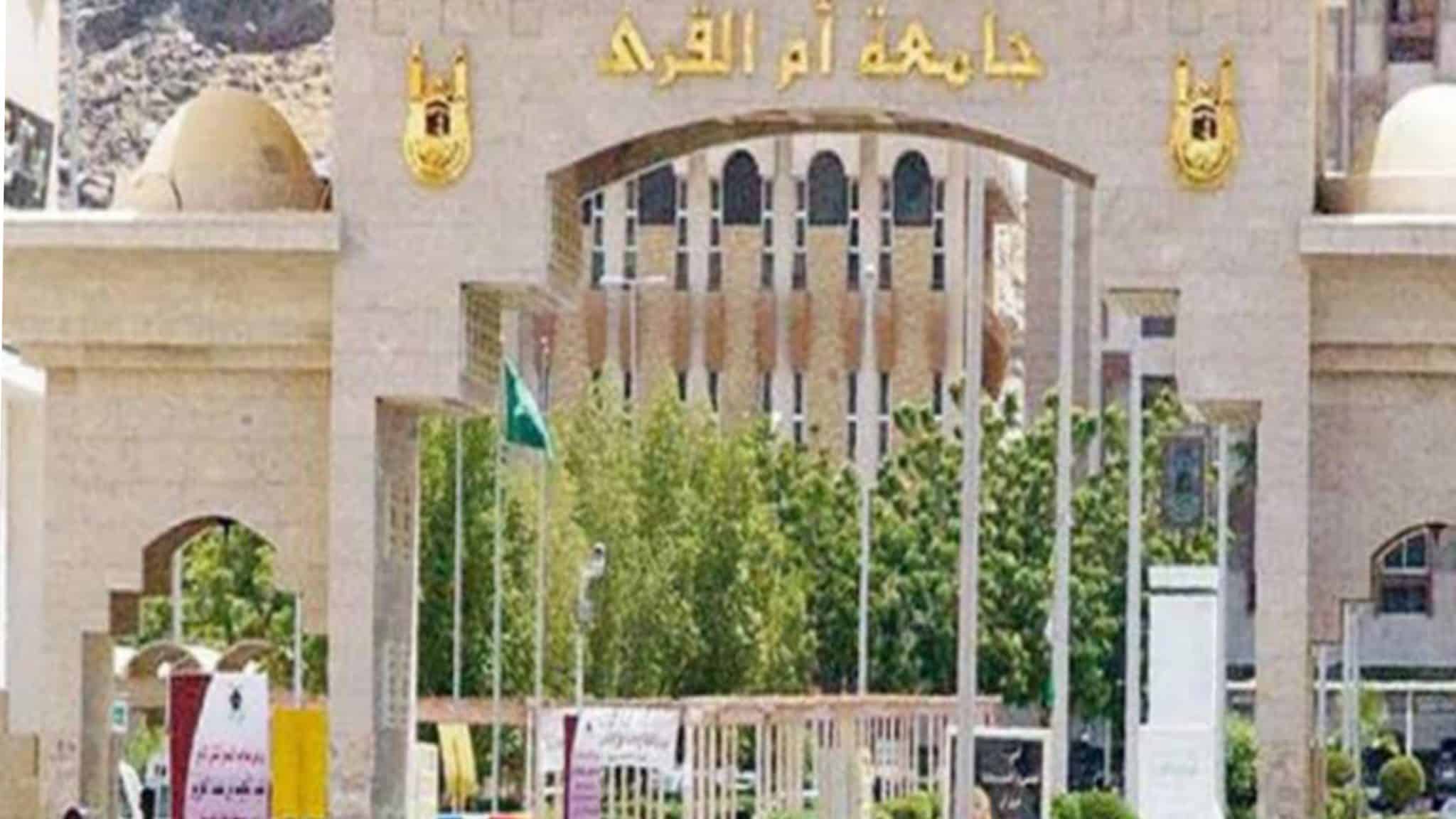 جامعة أم القرى موعد فتح باب القبول